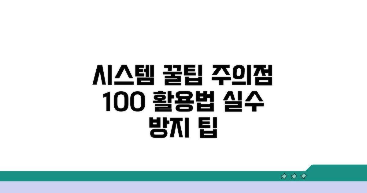시스템 활용 꿀팁과 주의점