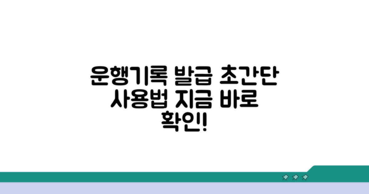운행기록 발급 시스템 사용법