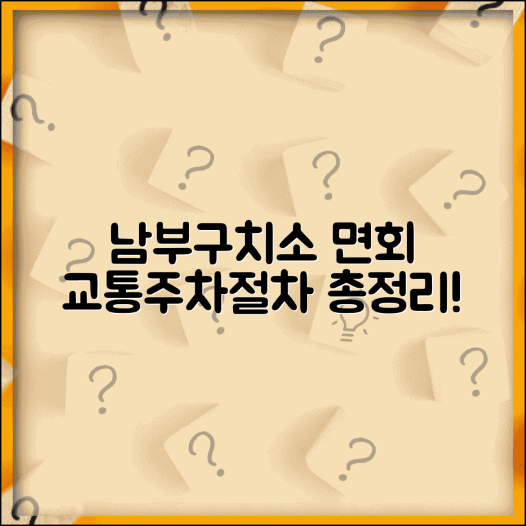 남부구치소 면회 교통편 안내 | 대중교통, 주차 정보 및 방문 절차 총정리