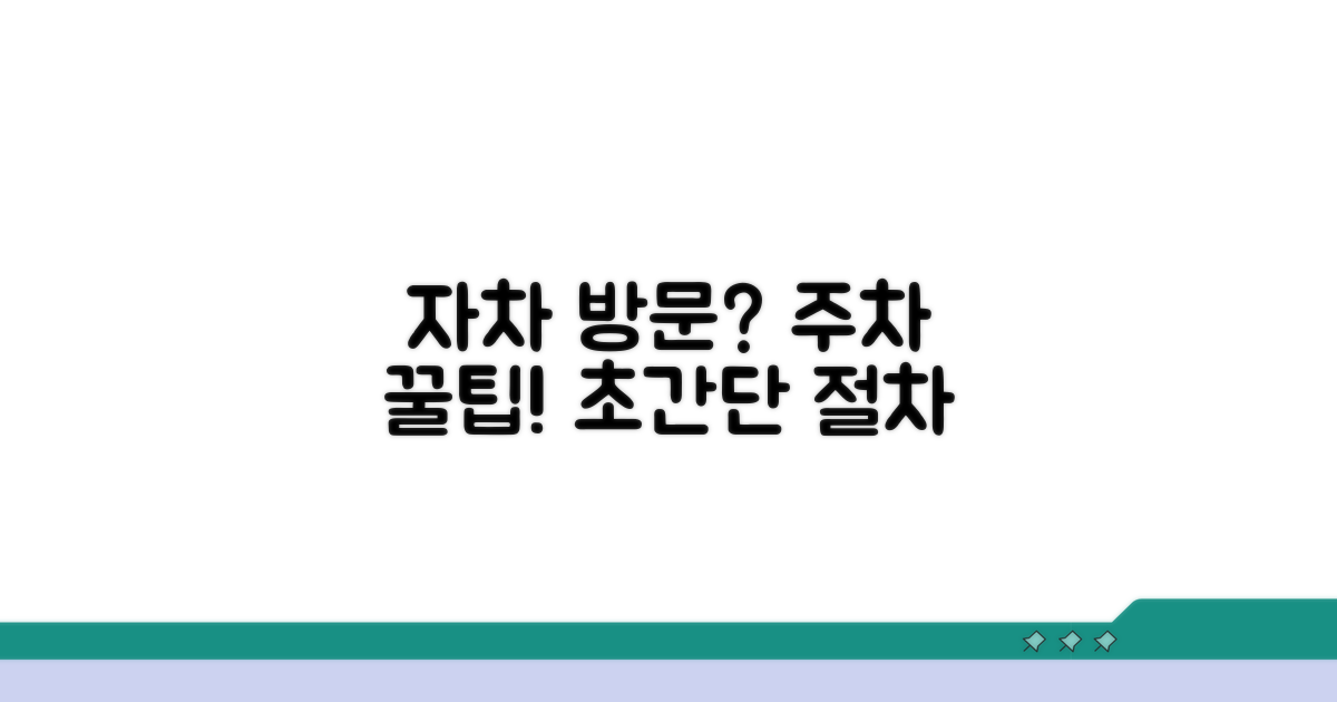 자차 방문 시 주차 정보 및 절차