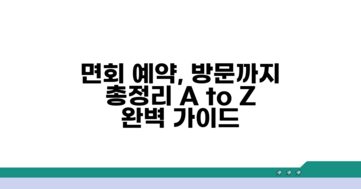 면회 예약부터 방문까지 총정리