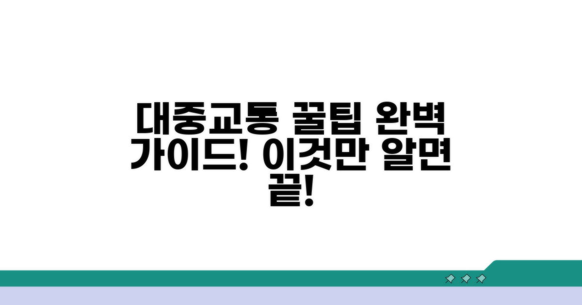대중교통 이용 방법 자세히 보기