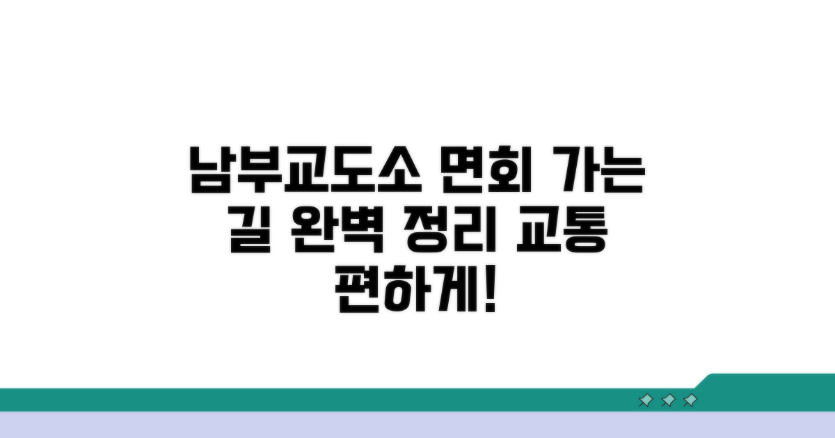 남부구치소 면회 교통편 완벽 안내