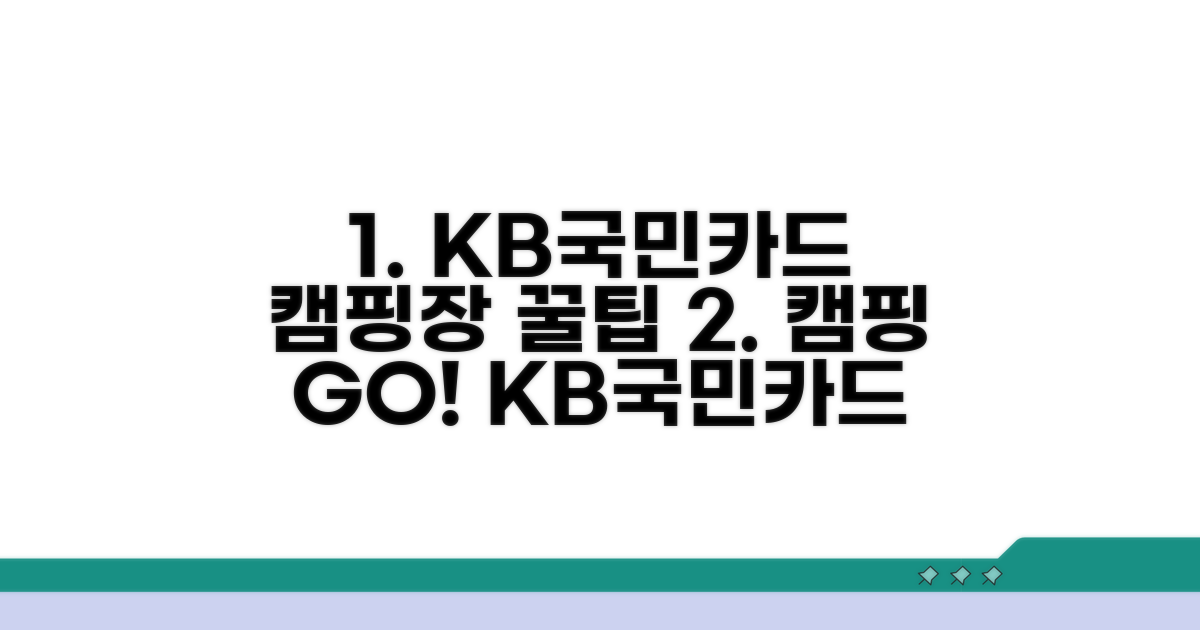 KB국민카드 캠핑장 이용 방법 가이드
