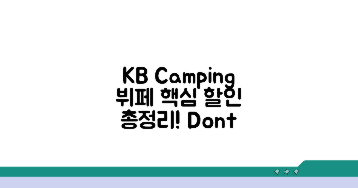 KB국민 CAMPING 뷔페 할인 핵심 총정리