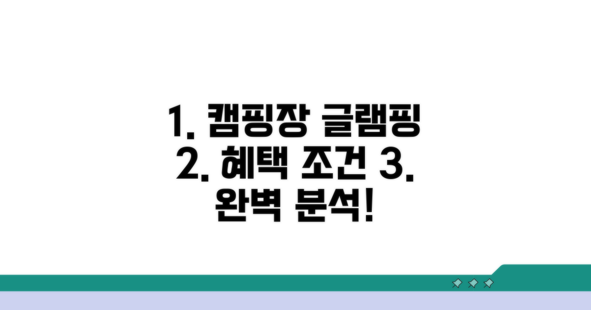 캠핑장 글램핑 혜택 조건 완벽 분석