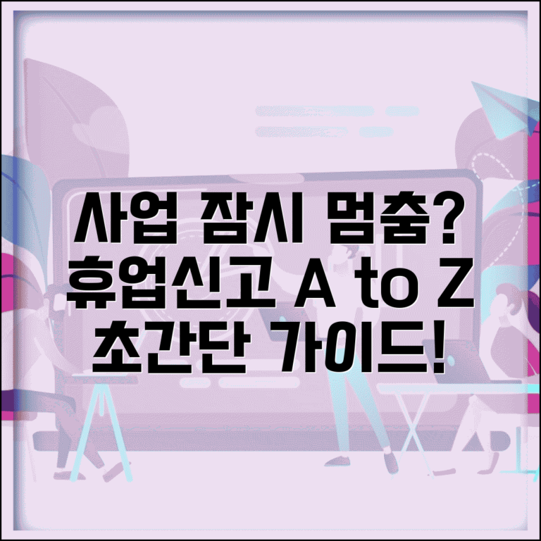 개인사업자 휴업신고 방법 | 일시휴업 절차, 서류, 기간, 주의사항 총정리