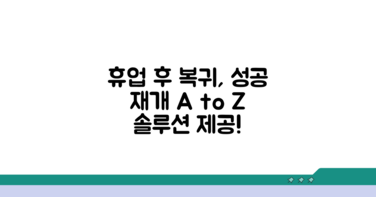 휴업 후 복귀, 성공적인 재개 방법
