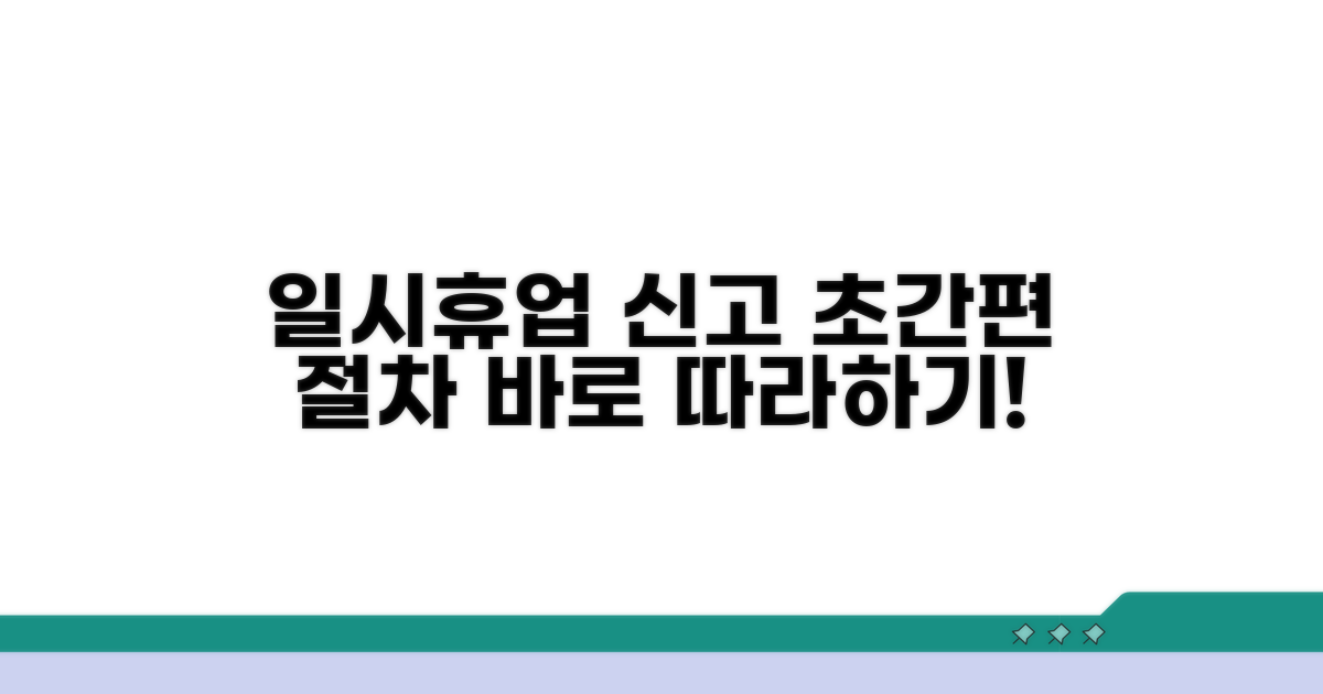 일시휴업 신고, 간편 절차 따라하기