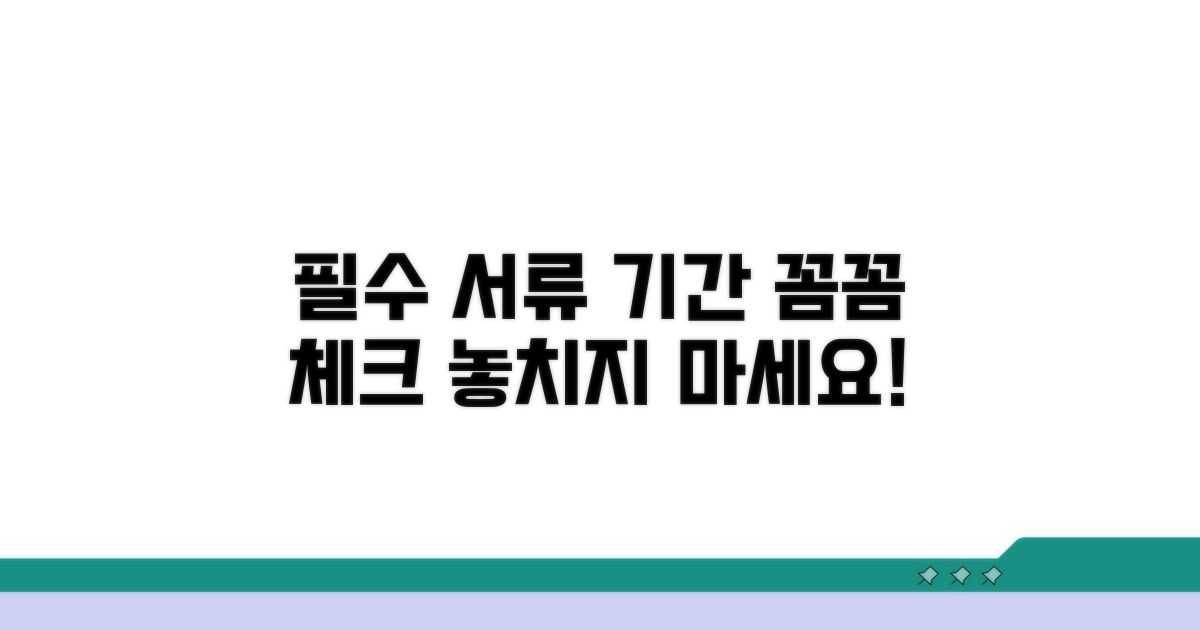 필수 서류와 기간, 꼼꼼히 챙기기