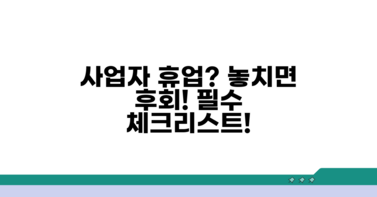 사업자 휴업 시 꼭 주의할 점