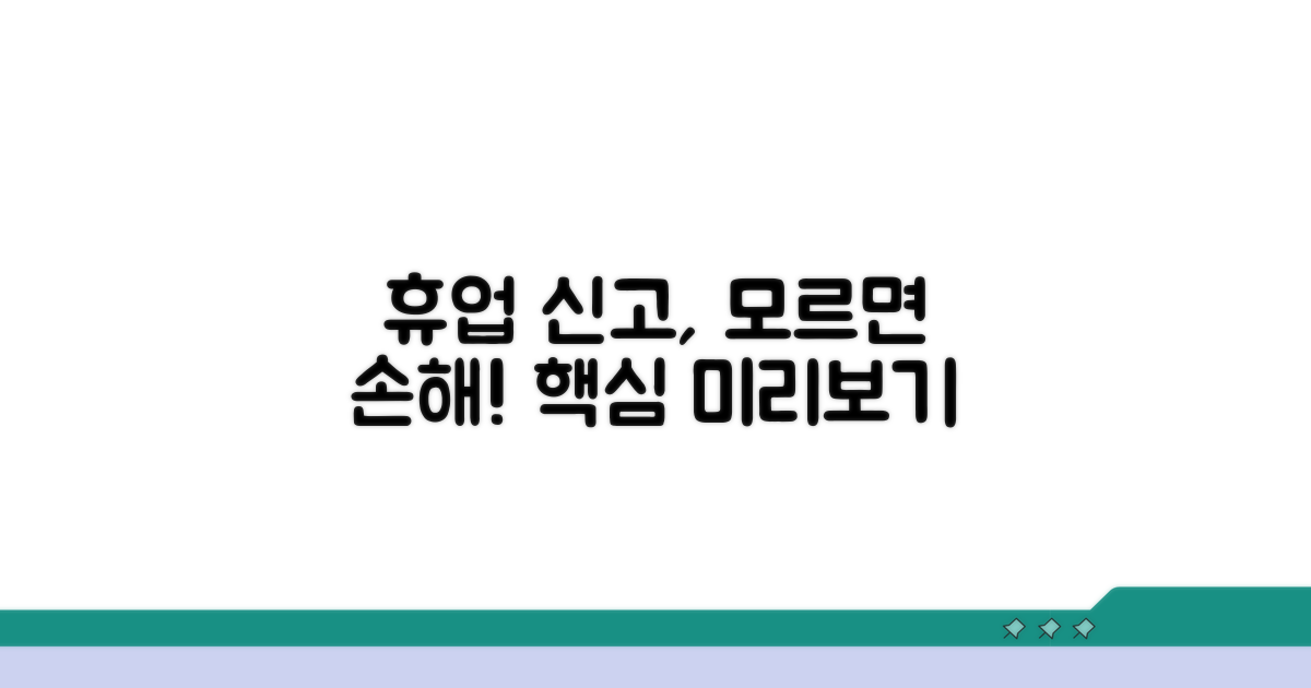 휴업 신고, 이것부터 알아두세요