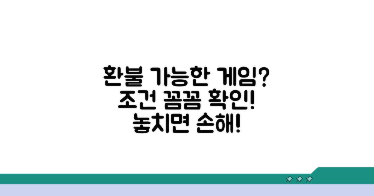 환불 가능한 게임 조건 확인
