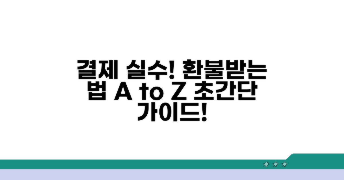 결제 실수 시 환불받는 법