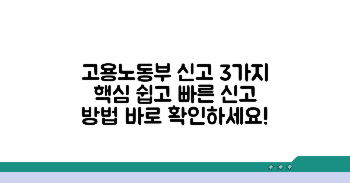 고용노동부 신고 접수 방법