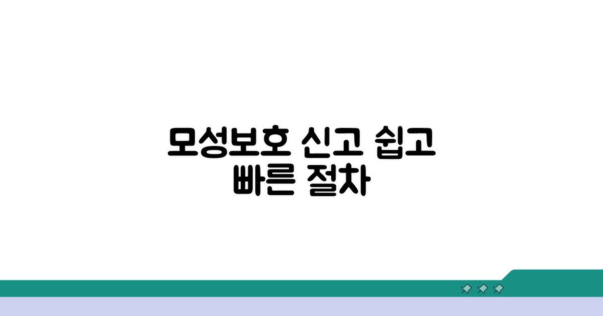 모성보호 신고 절차 상세 안내