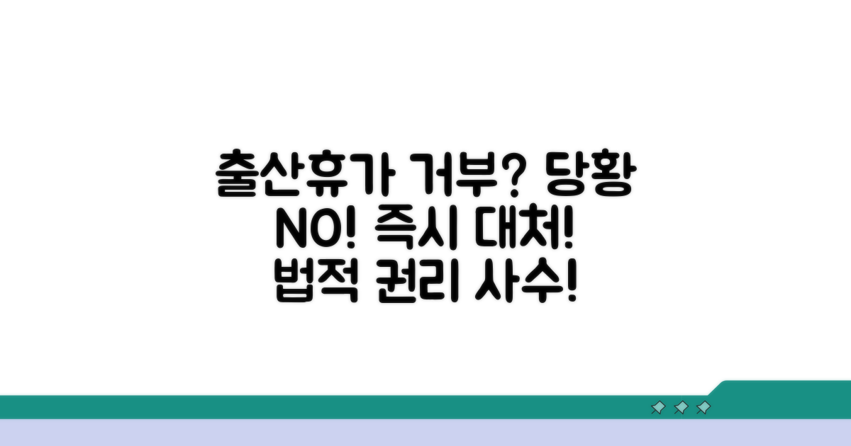 출산전후휴가 거부 대처법