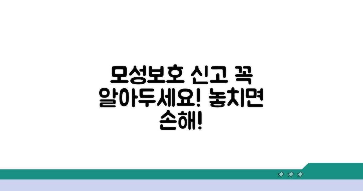 모성보호 신고 시 유의사항