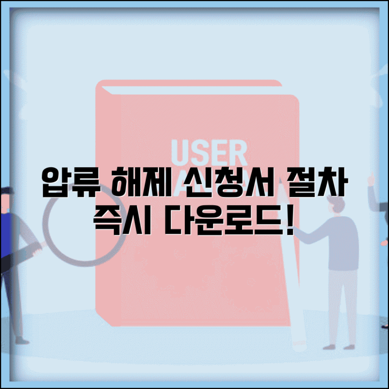 압류 해제 신청서 양식 다운로드 | 압류해제 절차 및 취소 방법 총정리
