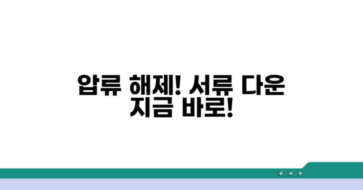 압류 해제 신청서 양식 다운로드