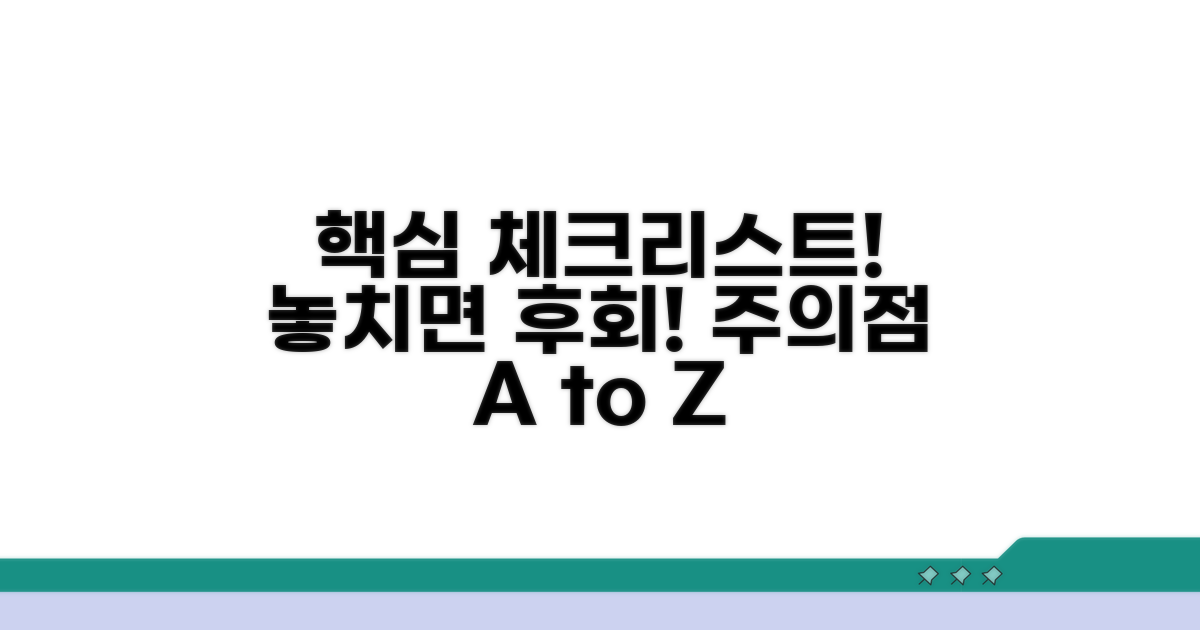 주의할 점과 필수 체크리스트