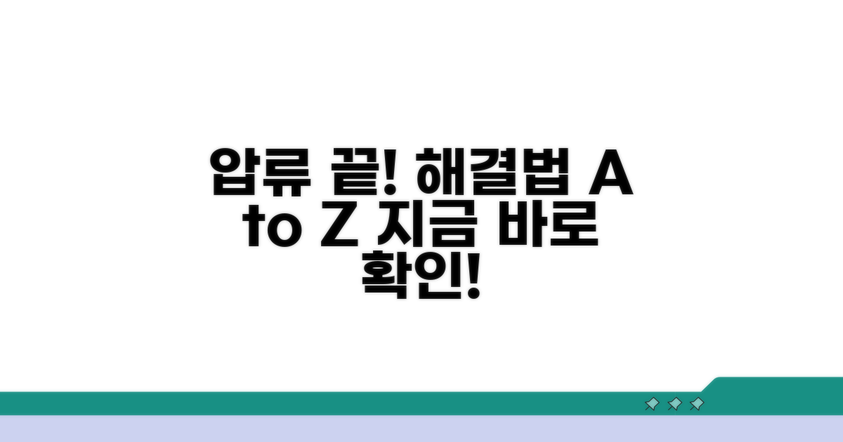 압류 취소 방법 총정리