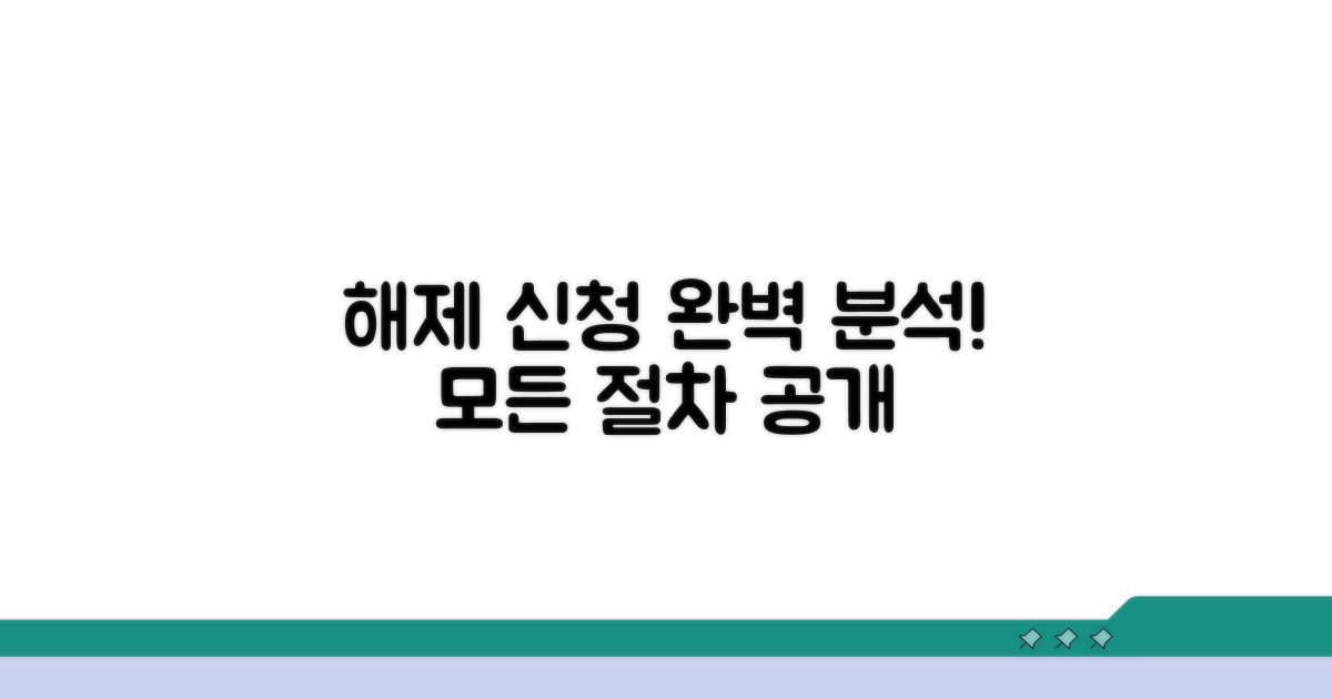 해제 신청 절차 완벽 분석
