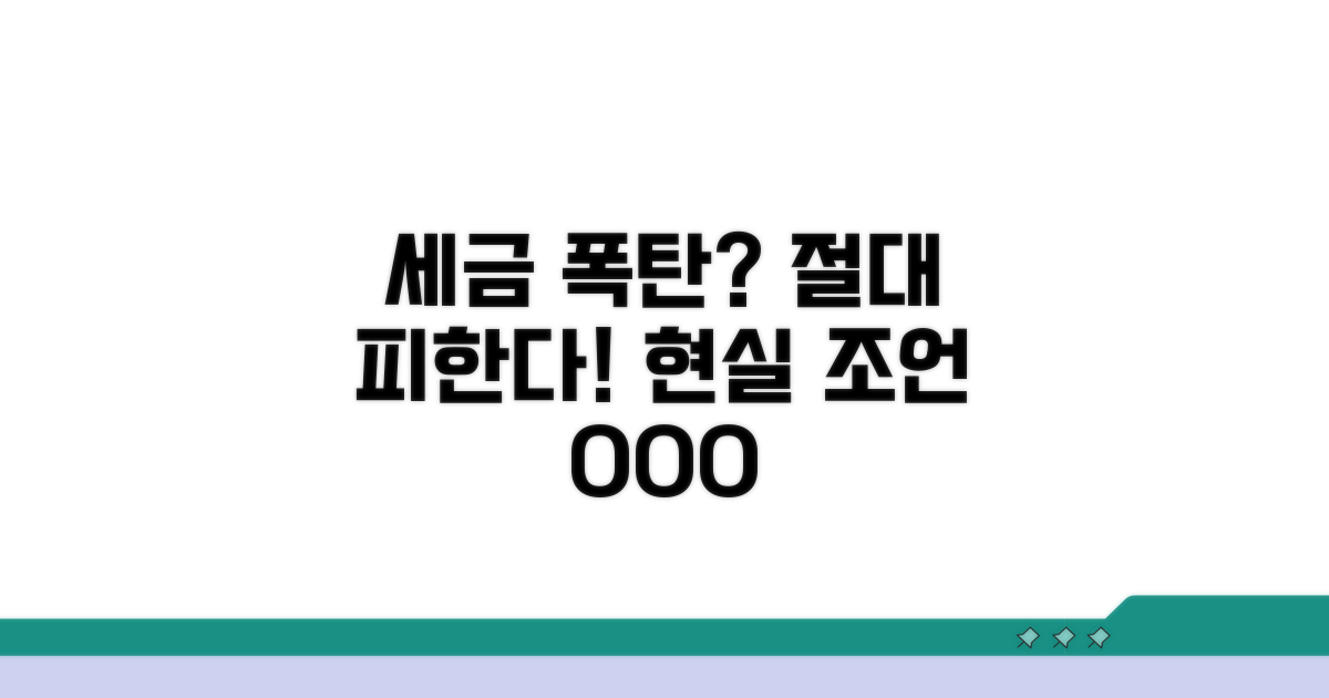 세금 폭탄 피하는 현실 조언