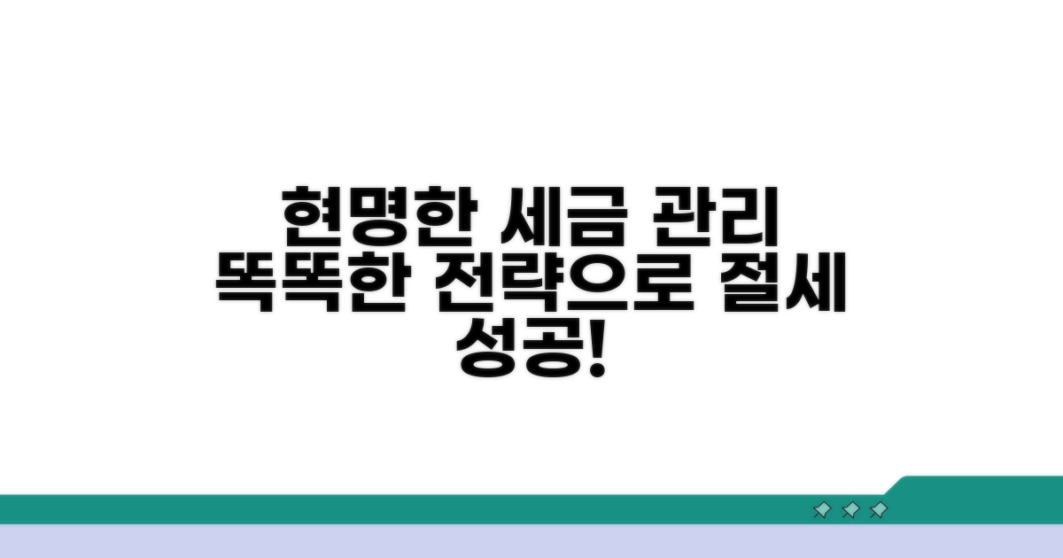 현명한 세금 관리 전략과 실행