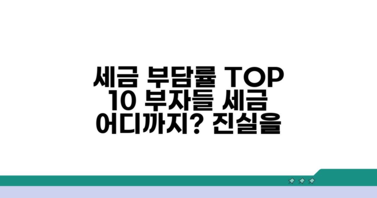 상위 10% 세금 부담률 분석