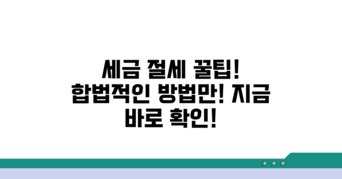 합법적 세금 절세 꿀팁 모음