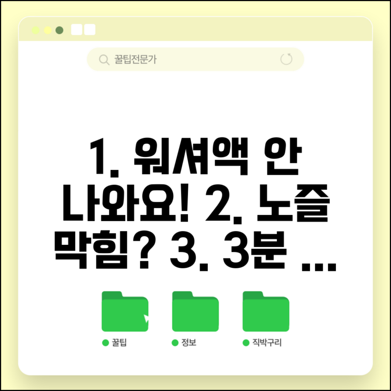 자동차 워셔액 안나와요 해결 | 분사 안됨 노즐 막힘 자가 점검 및 해결 방법