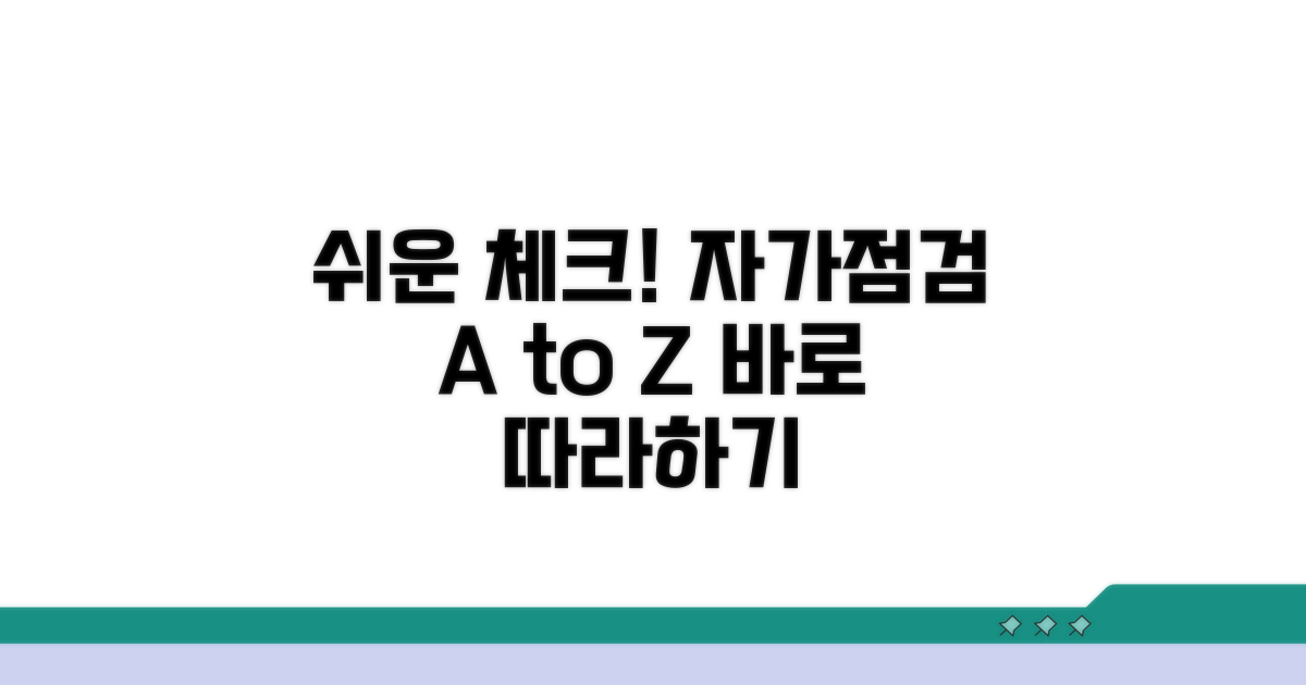 간단한 자가 점검 절차 따라하기