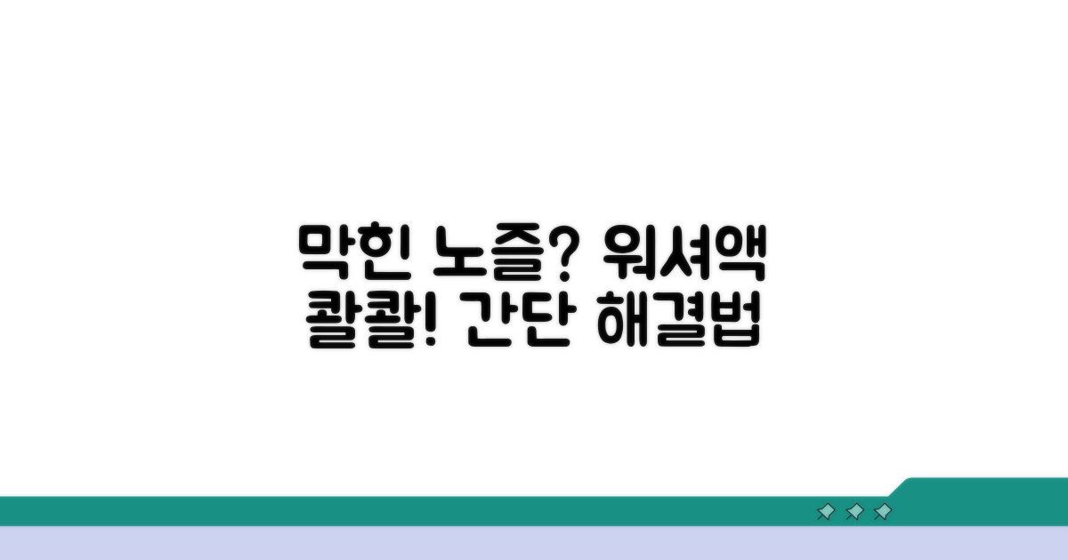 막힌 워셔액 노즐 뚫는 방법