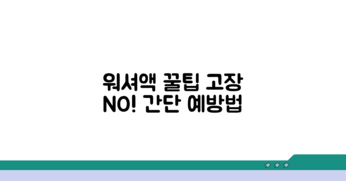 워셔액 문제 예방 꿀팁