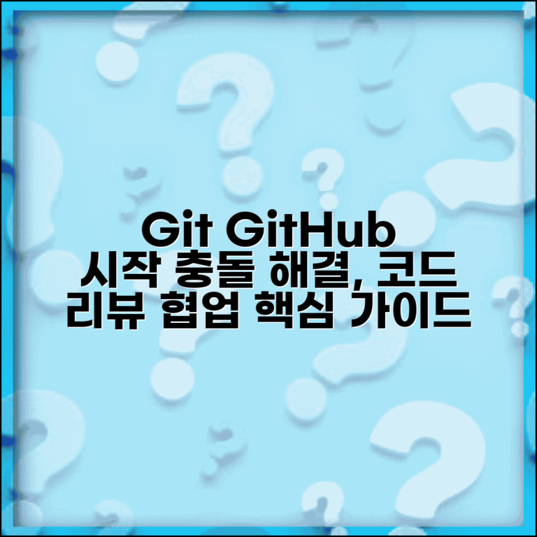 팀 개발 Git GitHub 시작 | 협업 프로젝트 충돌 해결부터 코드 리뷰까지 핵심 가이드