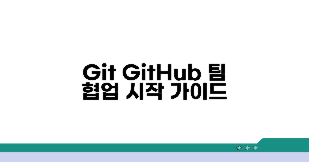 팀 개발 Git GitHub 시작하기