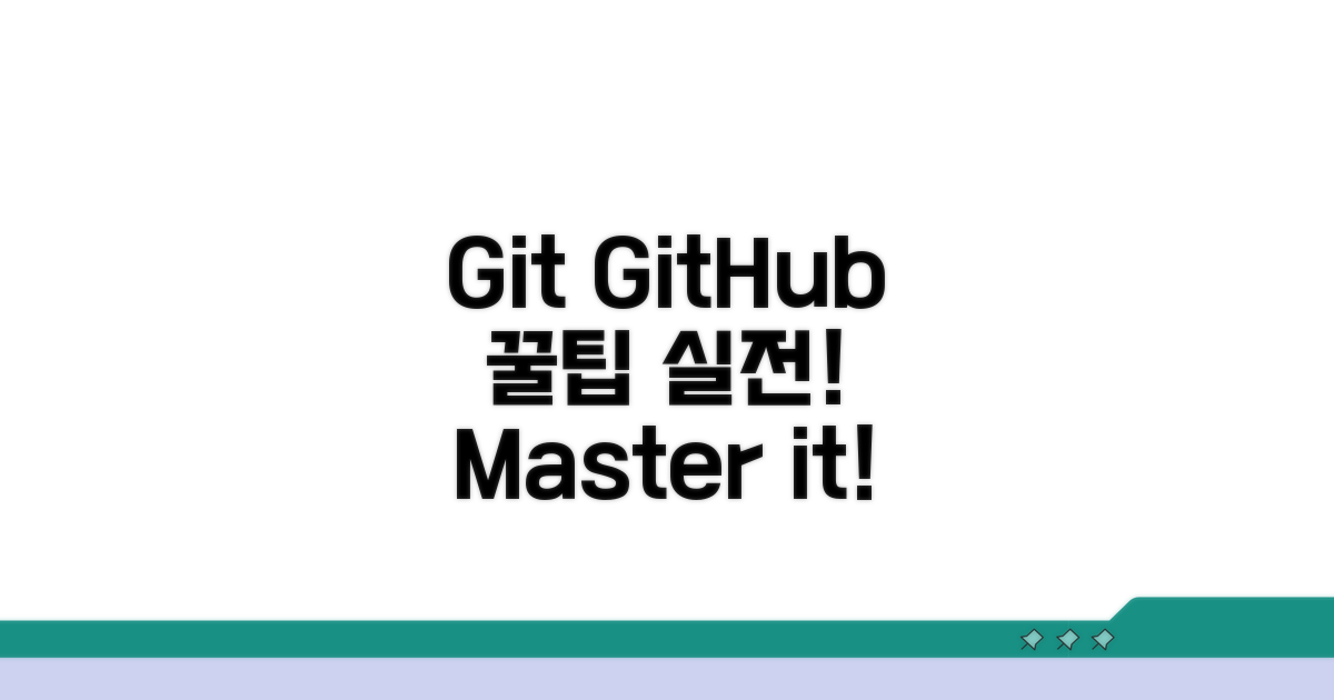 실전! Git GitHub 활용 꿀팁