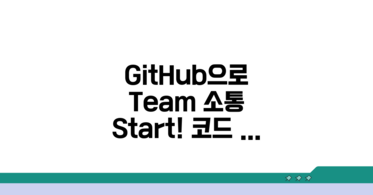 팀원과의 소통, GitHub으로 시작