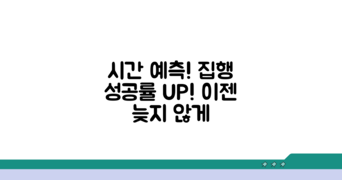 집행에 걸리는 시간 예상하기