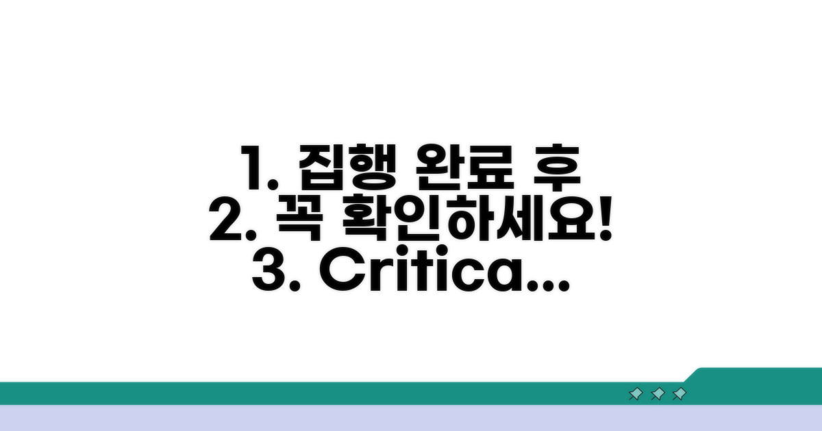 집행 완료 후 추가 확인 사항
