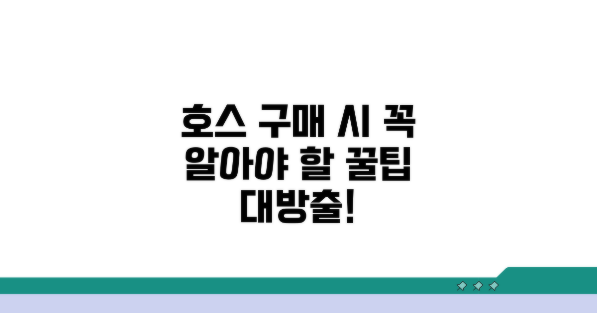 호스 선택 시 꼭 알아야 할 주의점