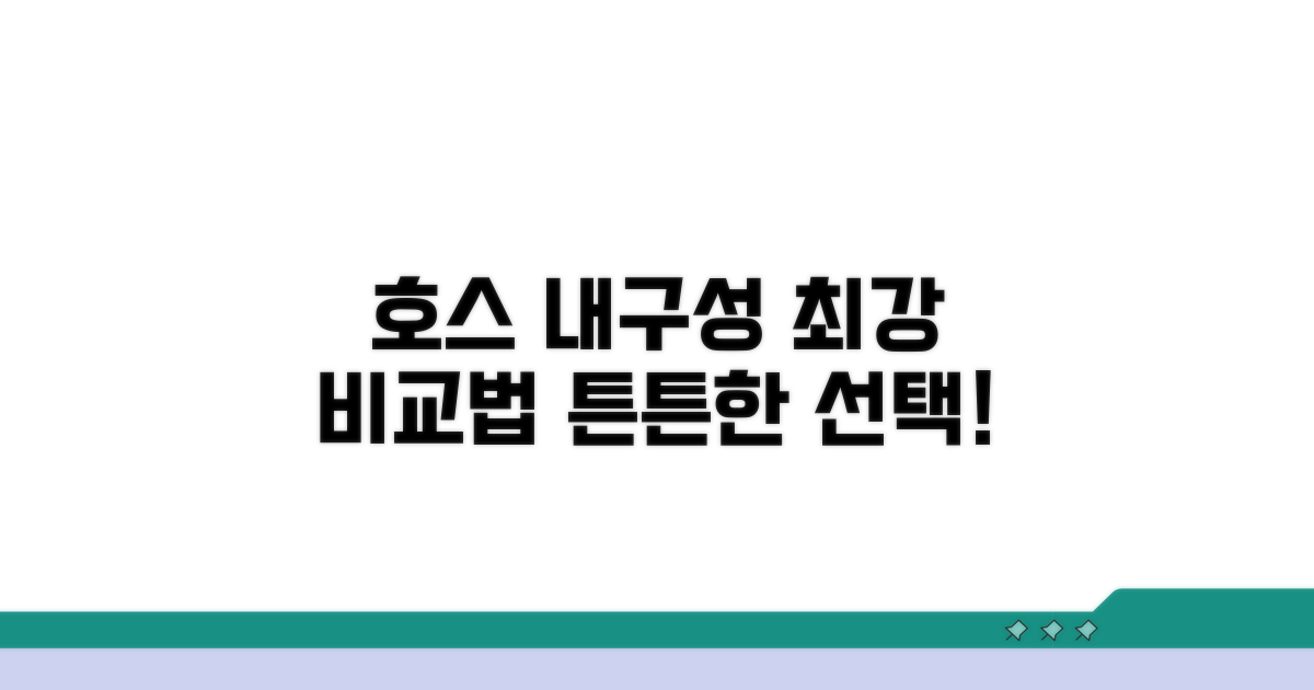 튼튼한 호스 고르는 내구성 비교법