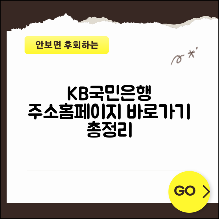 KB국민은행 인터넷뱅킹 주소 | 국민은행 홈페이지 접속 및 이용방법 총정리