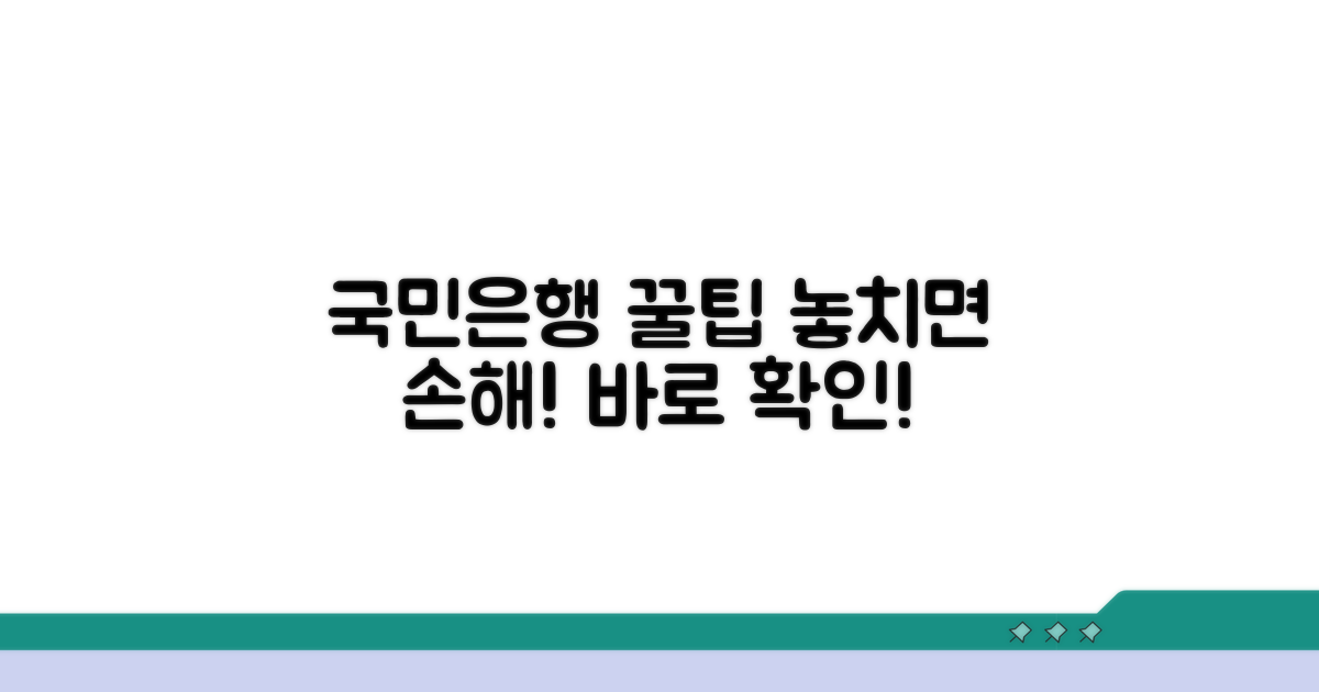 국민은행 서비스 활용 꿀팁