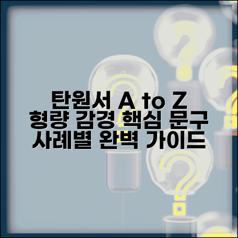 탄원서 작성 방법 | 형량 감경 위한 효과적인 문구와 사례별 예시 총정리