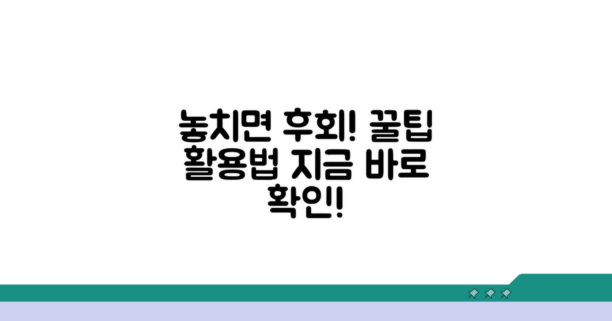 놓치기 쉬운 주의사항과 활용법