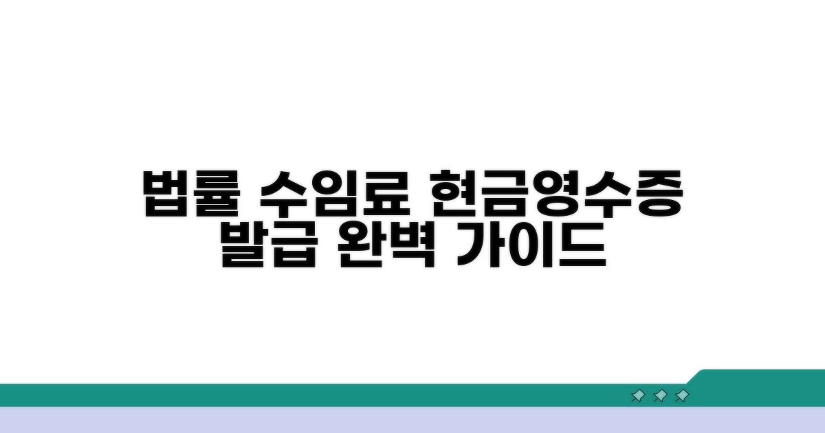 수임료 현금영수증 발급 방법