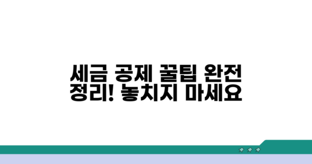 세금 공제 받는 꿀팁 완전정리