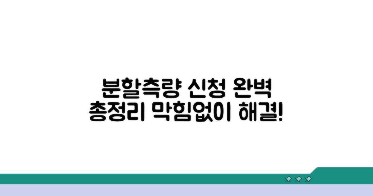 분할측량 후 신청 절차 총정리